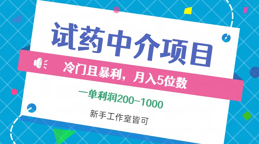 （12652期）冷门且暴利的试药中介项目，一单利润200~1000，月入五位数，小白工作室…-蓝悦项目网