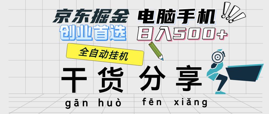 （12650期）京东掘金-单设备日收益300-500-日提-无门槛-蓝悦项目网