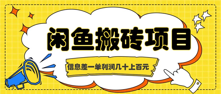 闲鱼搬砖项目，闷声发财的信息差副业，一单利润几十上百元-蓝悦项目网