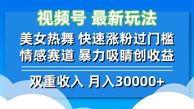 （12657期）视频号最新玩法 美女热舞 快速涨粉过门槛 情感赛道  暴力吸睛创收益-蓝悦项目网