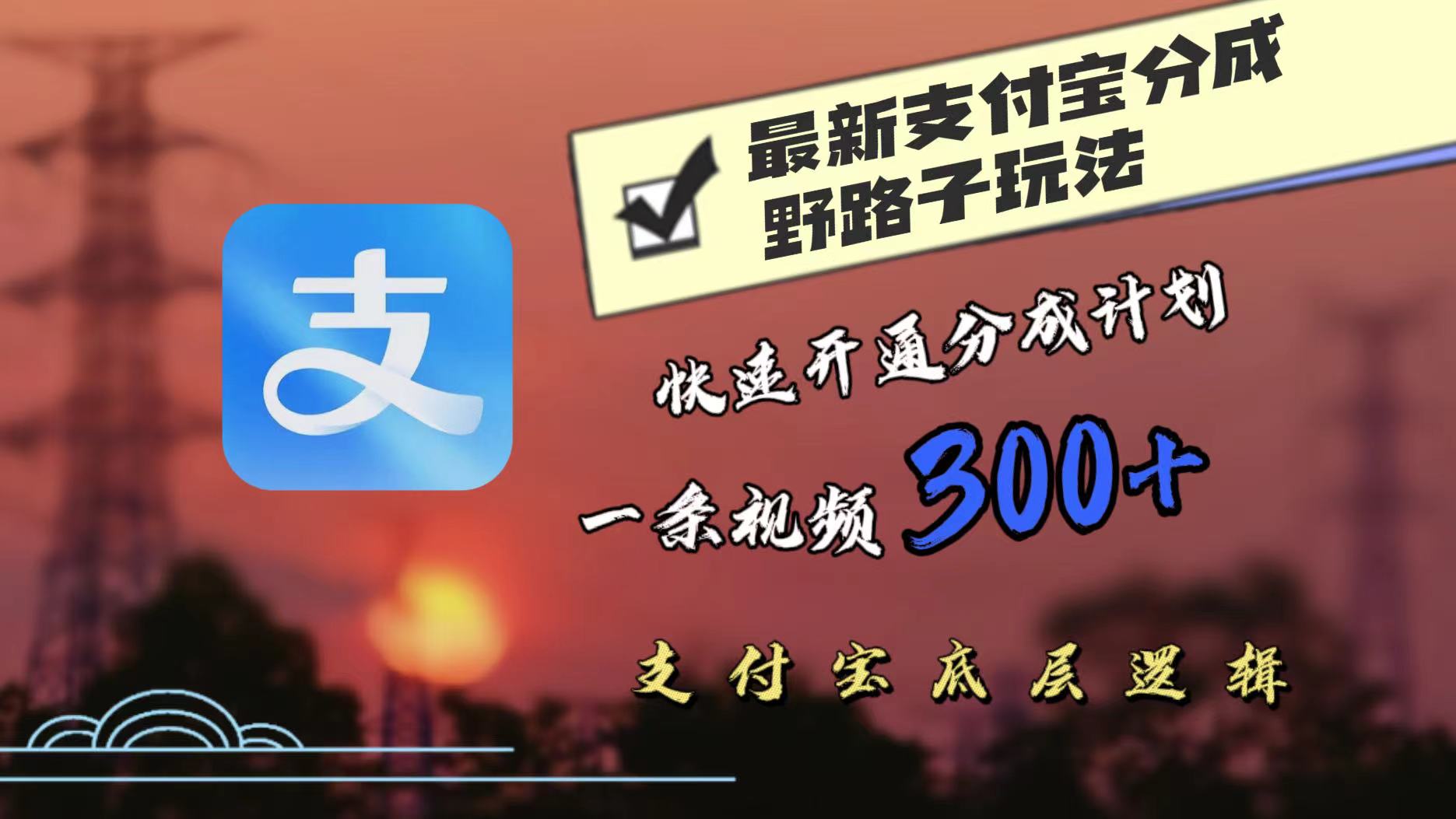 最近很火的支付宝分成野路子玩法，快速开通分成撸收益，一条视频3张，干货分享-蓝悦项目网