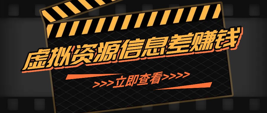 利用信息差操作虚拟资源，0基础小白也能操作，每天轻松收益50-100+-蓝悦项目网