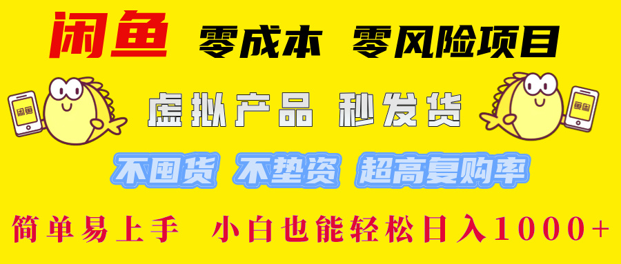 （12663期）闲鱼 零成本 零风险项目 虚拟产品秒发货 不囤货 不垫资 超高复购率  简…-蓝悦项目网