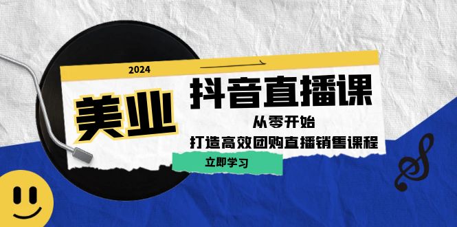 （12662期）美业抖音直播课：从零开始，打造高效团购直播销售（无水印课程）-蓝悦项目网