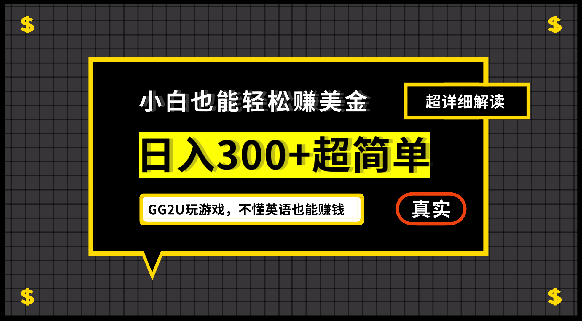 （12672期）小白不懂英语也能赚美金，日入300+超简单，详细教程解读-蓝悦项目网