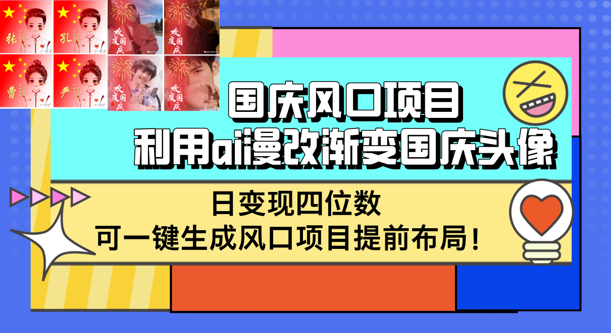 （12668期）国庆风口项目，利用ai漫改渐变国庆头像，日变现四位数，可一键生成风口…-蓝悦项目网