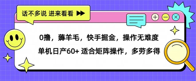 0撸，薅羊毛，快手掘金，操作无难度 单机日产30+ 适合矩阵操作，多劳多得-蓝悦项目网