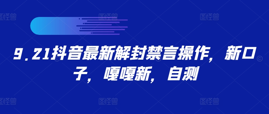 9.21抖音最新解封禁言操作，新口子，嘎嘎新，自测-蓝悦项目网