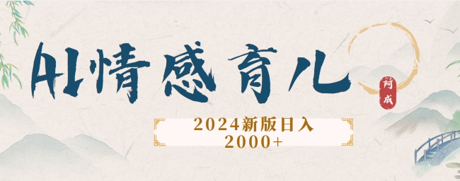 2024新版AI情感育儿项目，手把手教给大家如何制作-蓝悦项目网