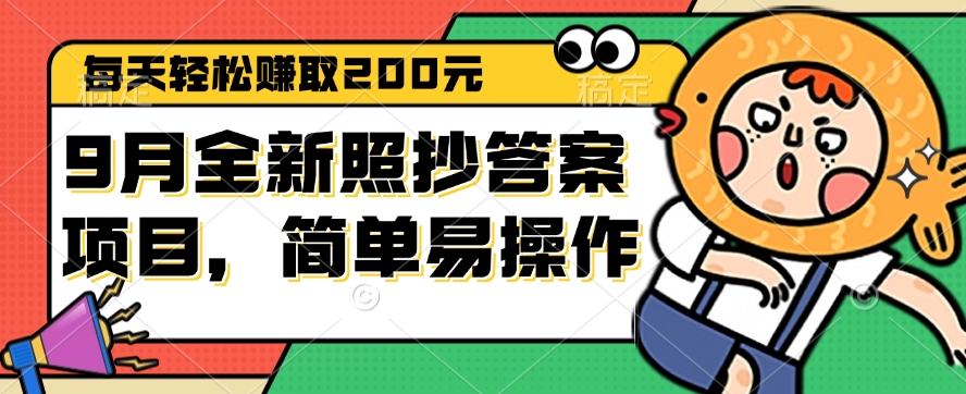 （12682期）9月全新照抄答案项目，每天轻松赚取200元，简单易操作-蓝悦项目网