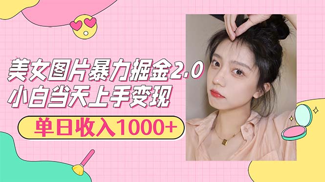 （12695期）美女图片暴力掘金2.0，轻松日入1000+，简单易上手-蓝悦项目网