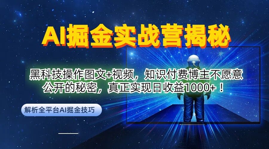 AI掘金实战营：黑科技操作图文+视频，知识付费博主不愿意公开的秘密，真正实现日收益1k【揭秘】-蓝悦项目网