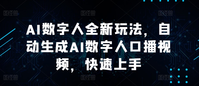 AI数字人全新玩法，自动生成AI数字人口播视频，快速上手-蓝悦项目网