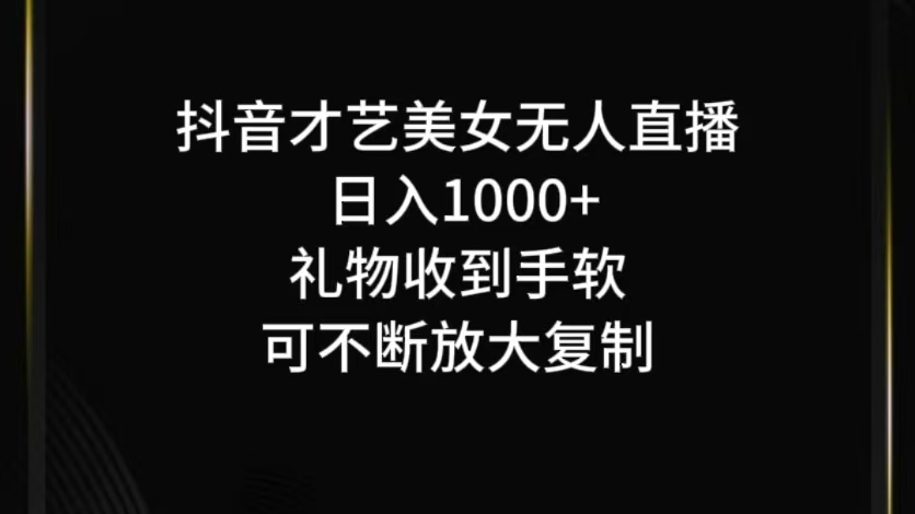 抖音才艺无人直播日入1000+可复制，可放大-蓝悦项目网