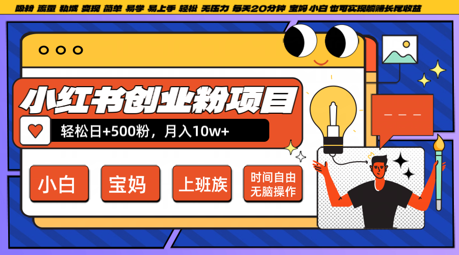 小红书创业粉日+500，月入10W+，无脑操作，每天20分钟-蓝悦项目网