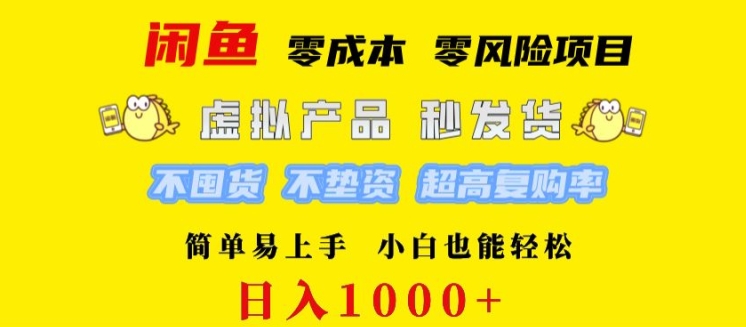 闲鱼 0 成本 0 风险项目 简单易上手 小白也能轻松日入几张-蓝悦项目网