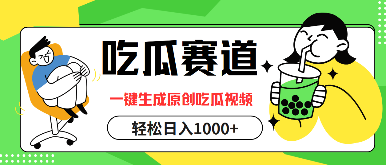 （12713期）吃瓜赛道，一键生成原创吃瓜视频，日入1000+-蓝悦项目网