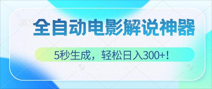 （12716期）无需技术！5秒生成原创电影解说视频，轻松日入300+！-蓝悦项目网