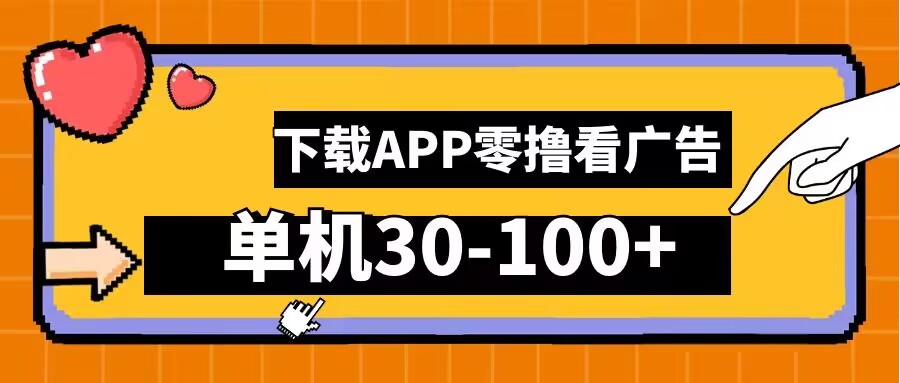 零撸看广告，下载APP看广告，单机30-100+安卓手机就行【揭秘】-蓝悦项目网