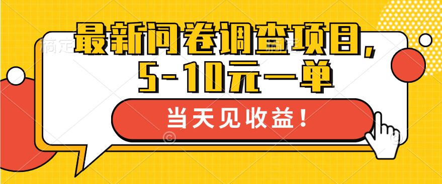 最新问卷调查项目，5-10元一单，多做多得， 单日轻松1张-蓝悦项目网