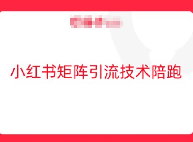 小红书矩阵引流技术，教大家玩转小红书流量-蓝悦项目网