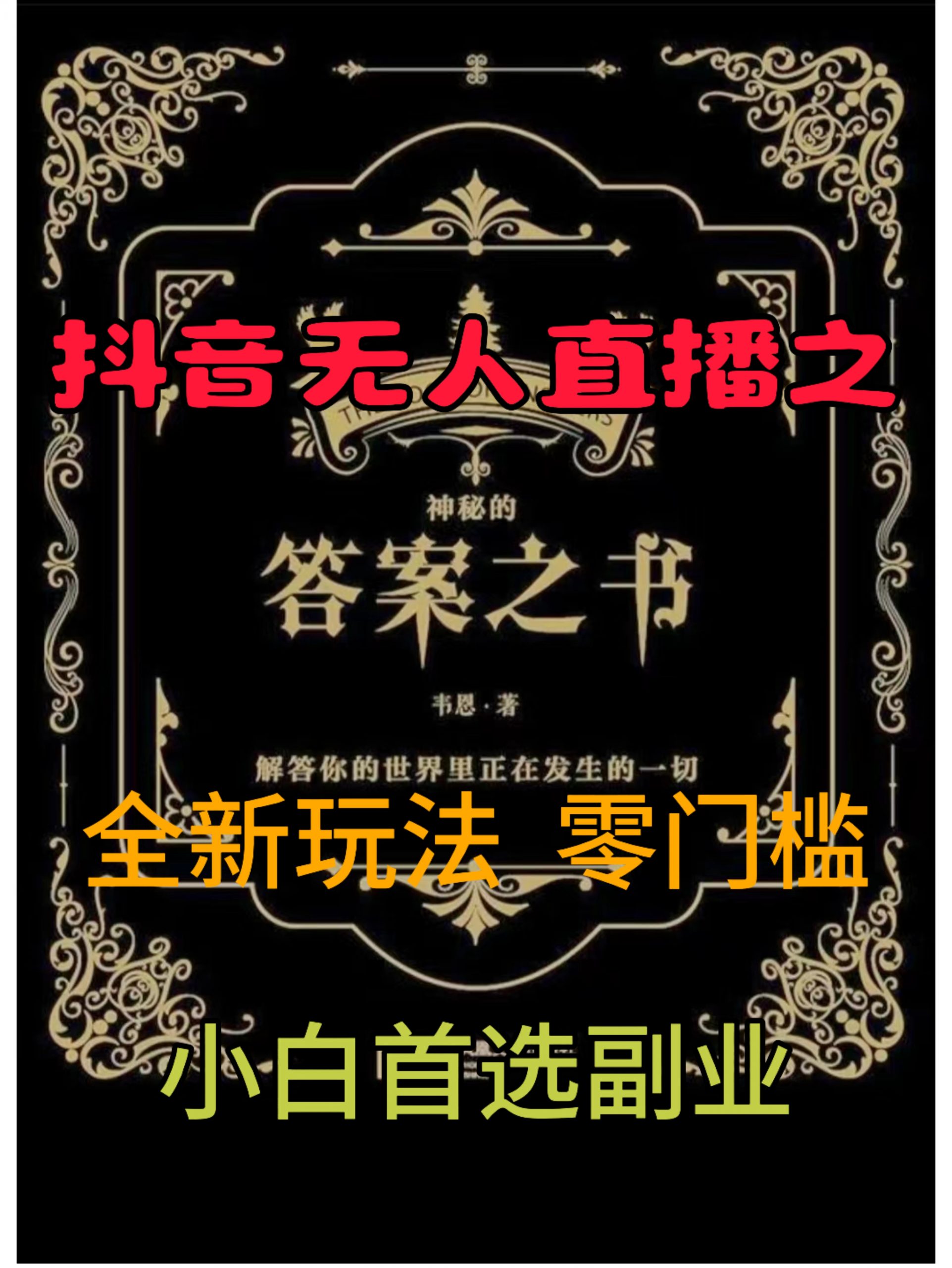 抖音无人直播之答案之书，全新玩法，搭配文档和网页，零门槛，0 粉开播，小白首选副业-蓝悦项目网