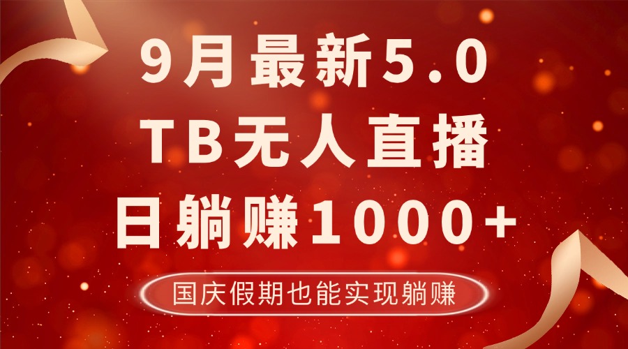 （12730期）9月最新TB无人，日躺赚1000+，不违规不封号，国庆假期也能躺！-蓝悦项目网