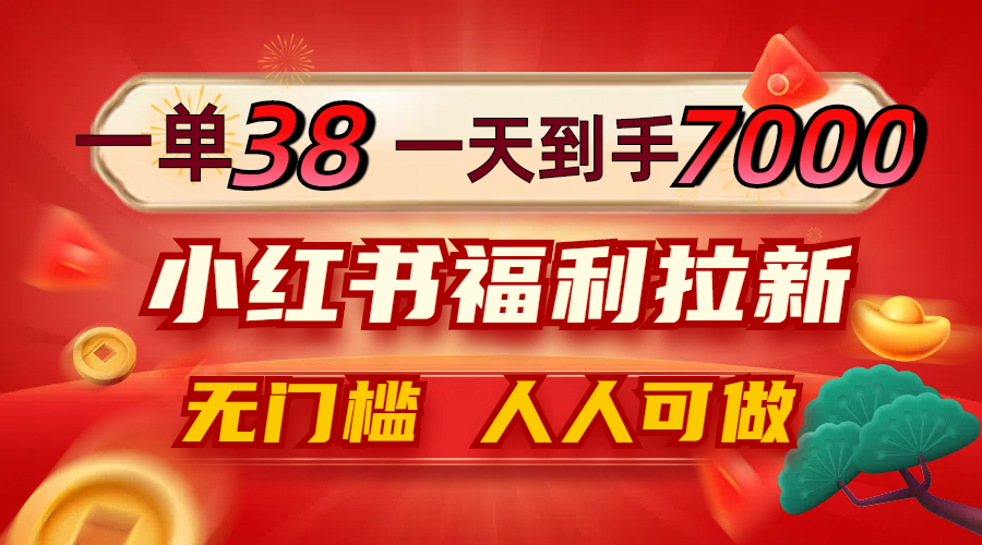 （12741期）一单38，一天到手7000+，小红书福利拉新，0门槛人人可做-蓝悦项目网