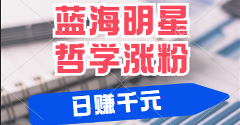 揭秘蓝海赛道明星哲学：小白逆袭日赚千元，平台分成秘籍，轻松涨粉成网红-蓝悦项目网