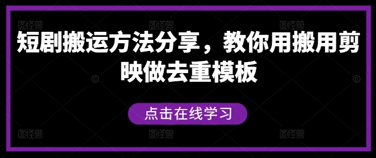 短剧搬运方法分享，教你用搬用剪映做去重模板-蓝悦项目网