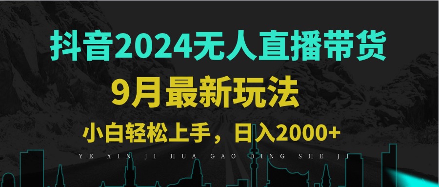 （12751期）9月抖音无人直播带货新玩法，不违规，三天起号，轻松日躺赚1000+-蓝悦项目网