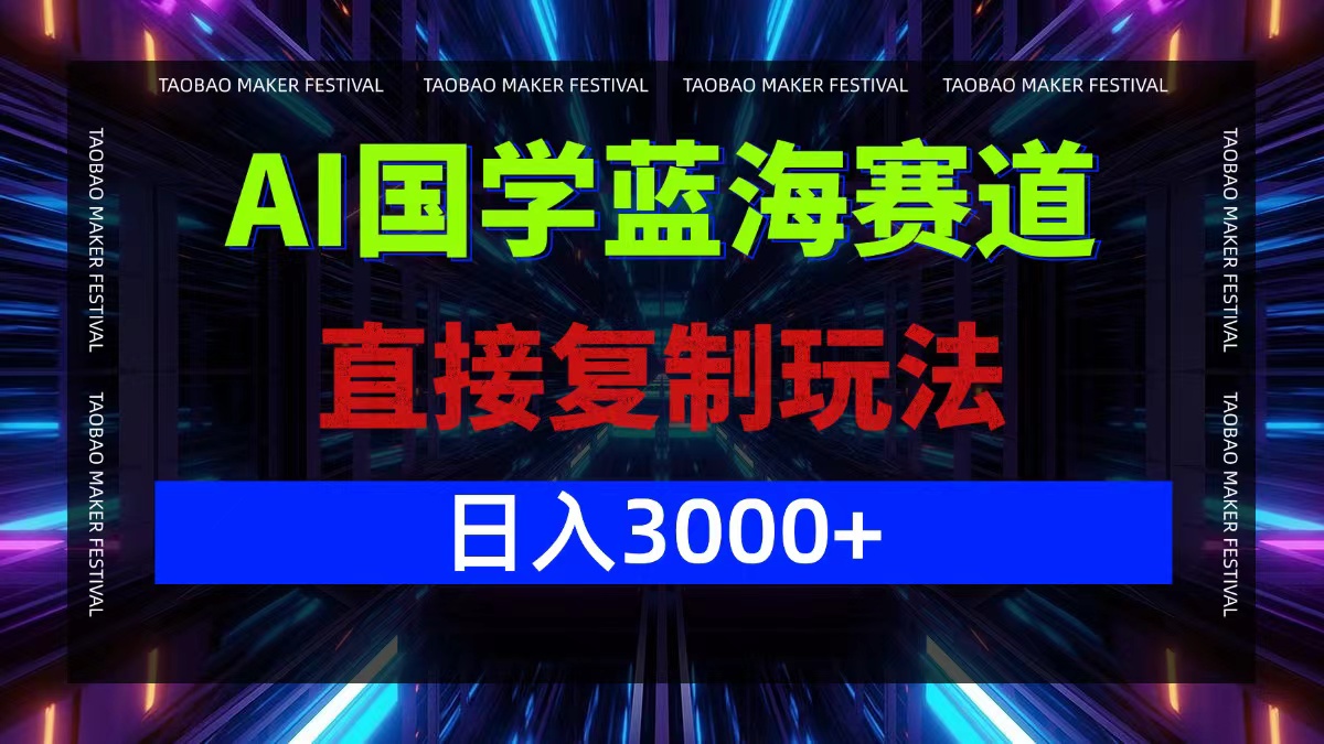 （12748期）AI国学蓝海赛道，直接复制玩法，轻松日入3000+-蓝悦项目网