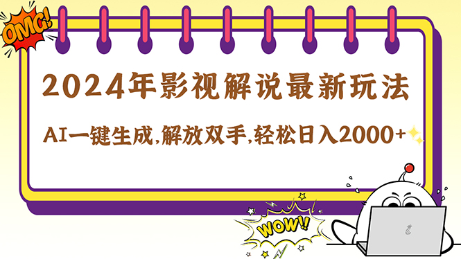 （12755期）2024影视解说最新玩法，AI一键生成原创影视解说， 十秒钟制作成品，解…-蓝悦项目网