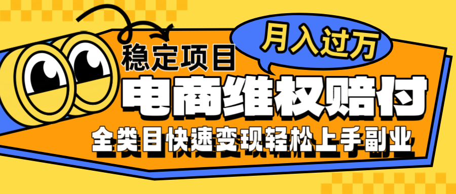 电商维权赔付全类目稳定月入过万可批量操作一部手机轻松小白-蓝悦项目网