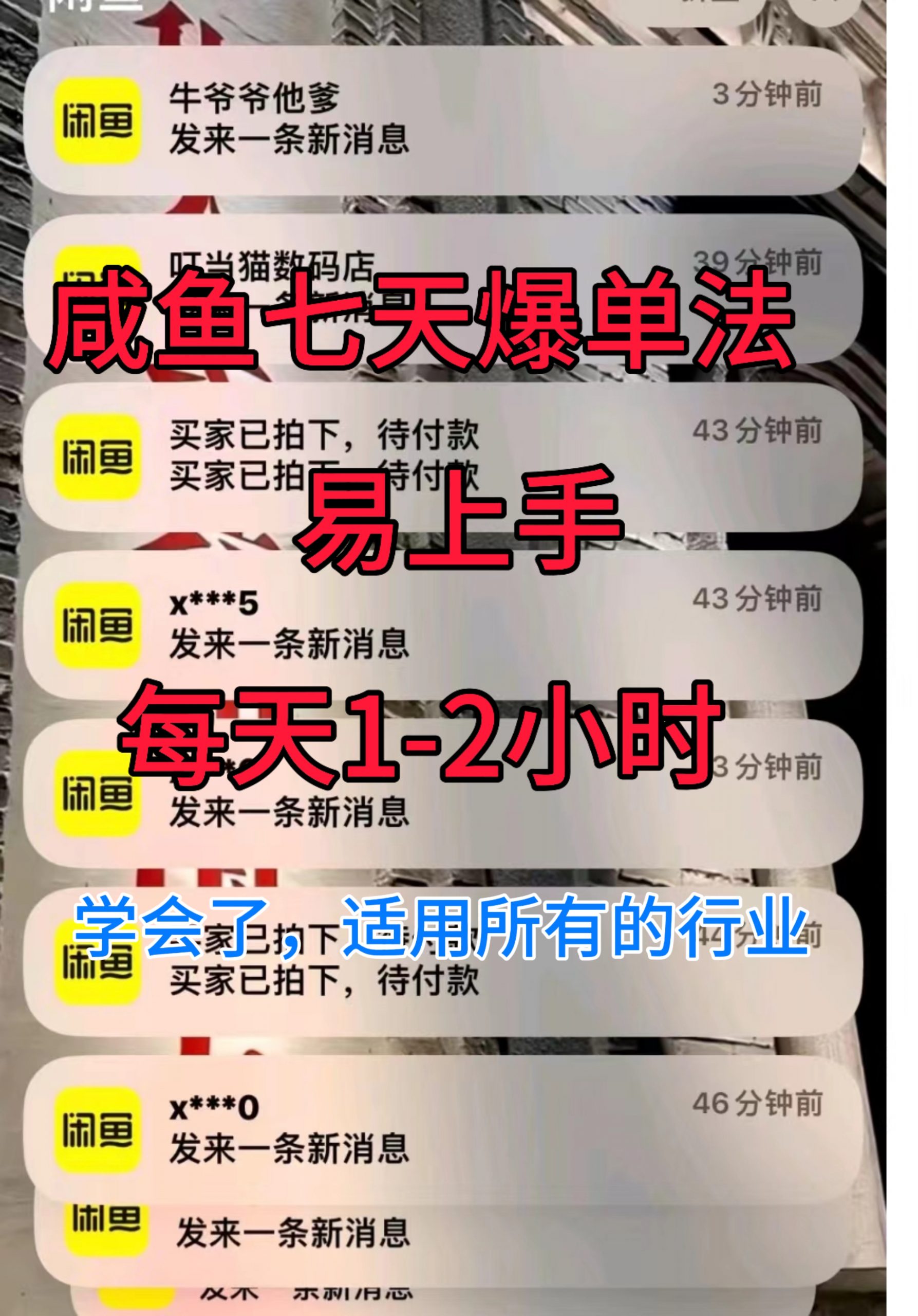 咸鱼七天爆单法，学会了适用所有的行业-蓝悦项目网