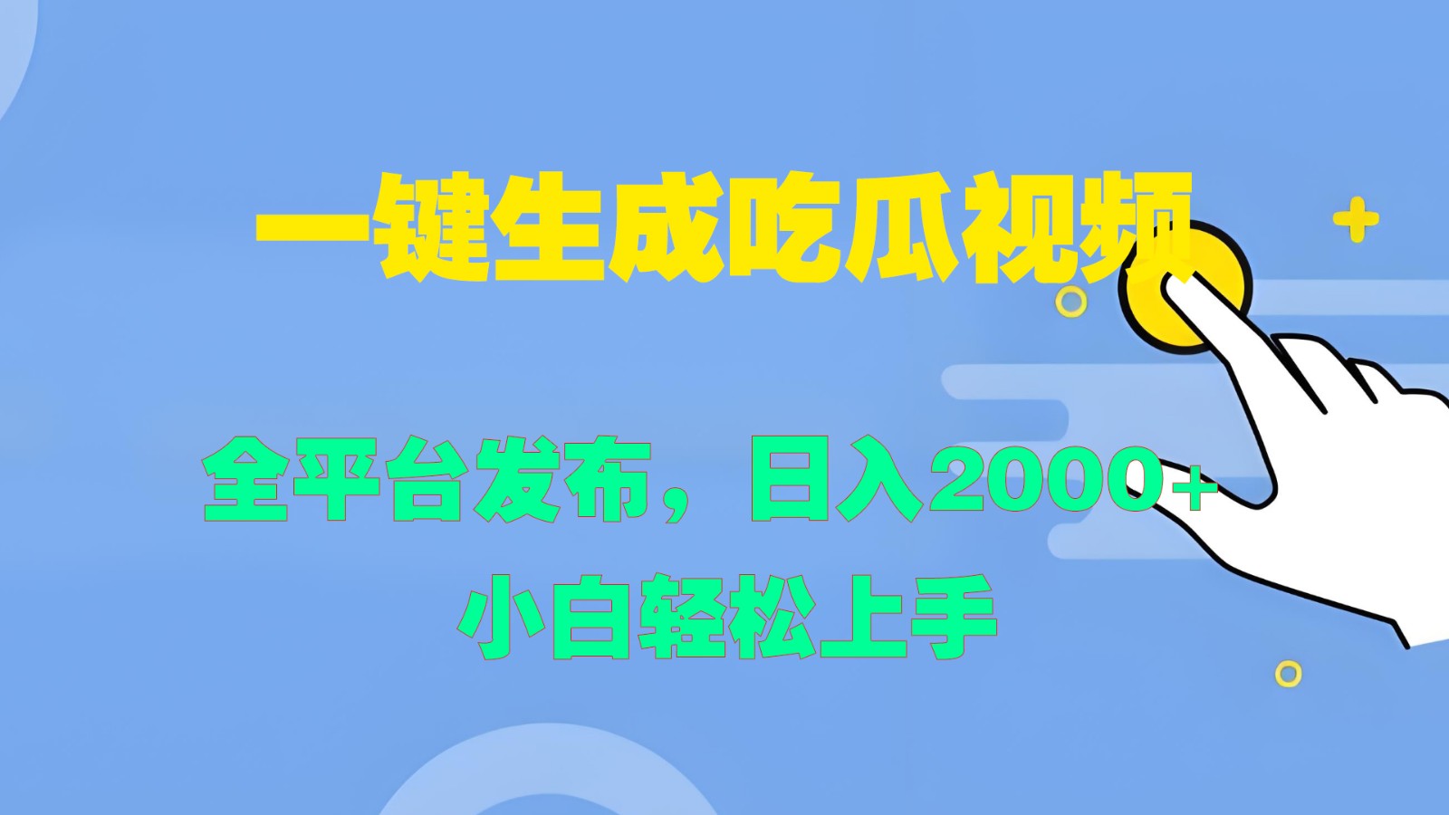 一键生成吃瓜视频，全平台发布，日入2000+ 小白轻松上手-蓝悦项目网