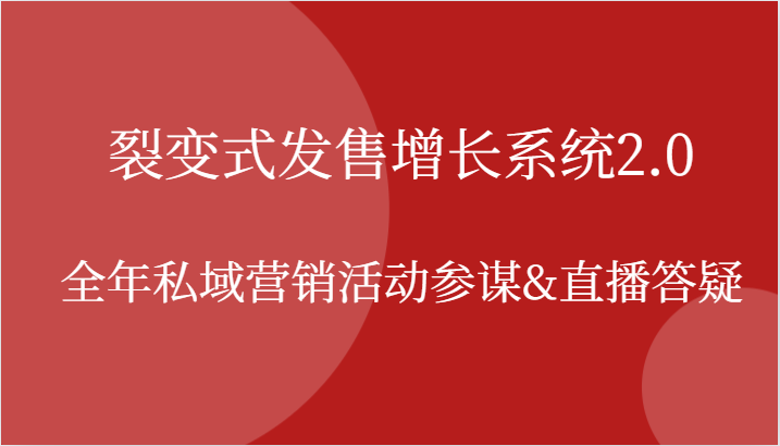 裂变式发售增长系统2.0，全年私域营销活动参谋&直播答疑-蓝悦项目网