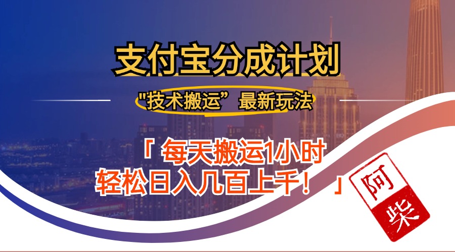 （12768期）2024年9月28日支付宝分成最新搬运玩法-蓝悦项目网
