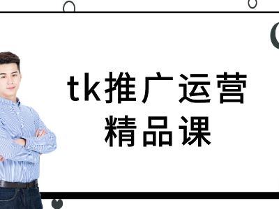 tk推广运营精品课-tiktok跨境电商教程-蓝悦项目网