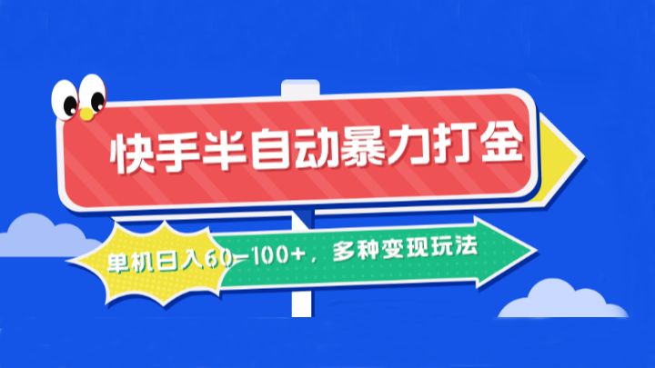 快手半自动暴力打金，单机日入60-100+，多种变现玩法-蓝悦项目网