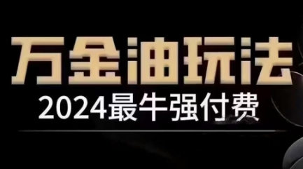 2024最牛强付费，万金油强付费玩法，干货满满，全程实操起飞-蓝悦项目网