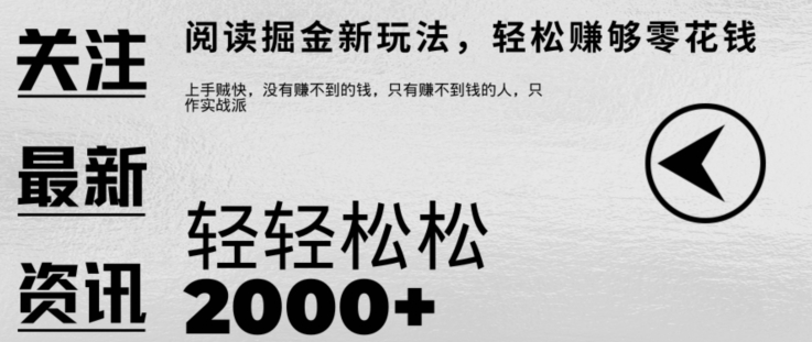 文章阅读掘金，1单收益10元，只需一部手机就能日入2张-蓝悦项目网