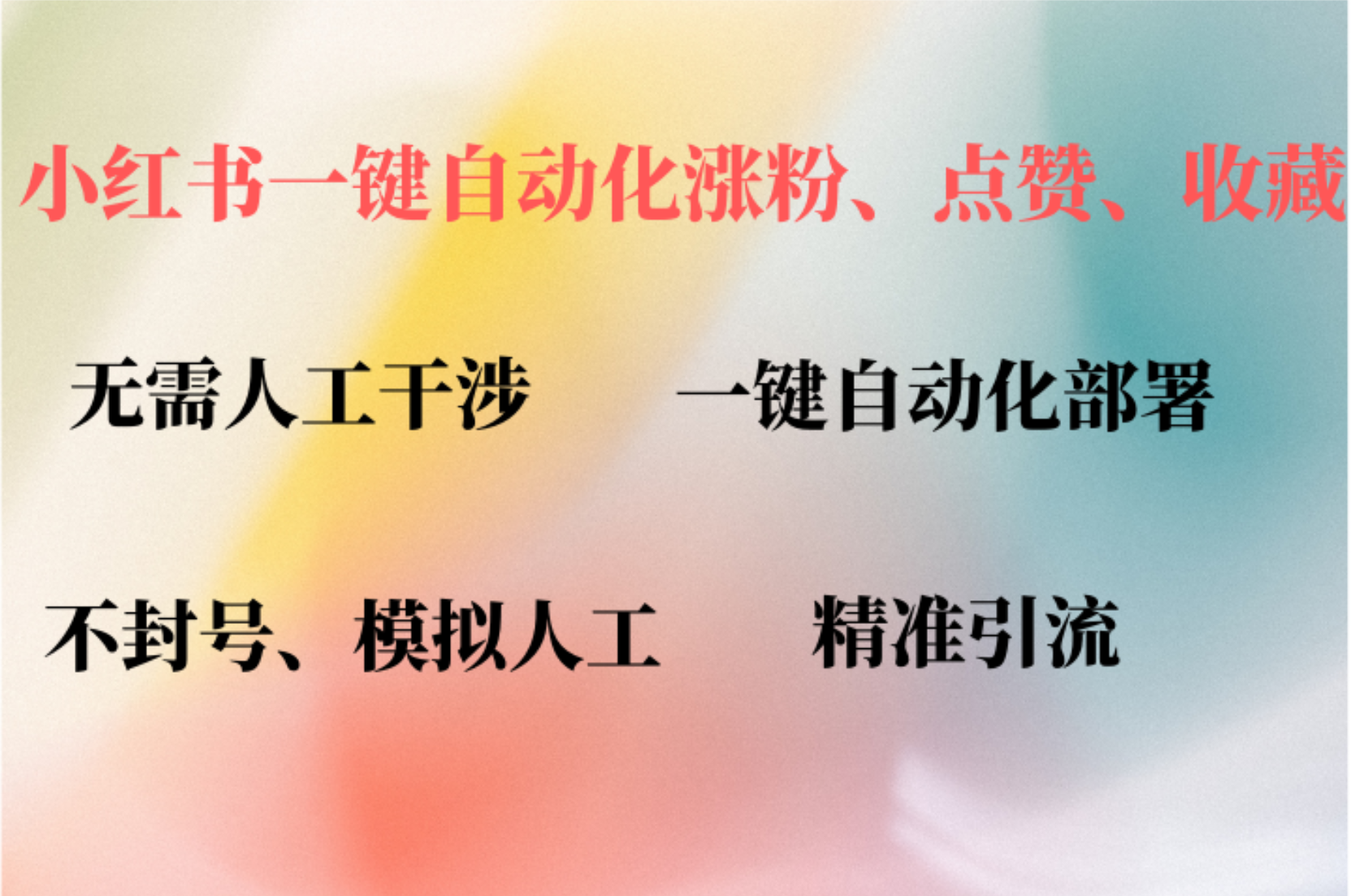 （12785期）小红书自动评论、点赞、关注，一键自动化插件提升账号活跃度，助您快速…-蓝悦项目网