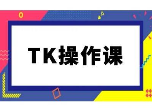 TK操作课，tiktok跨境电商教程(更新中)-蓝悦项目网