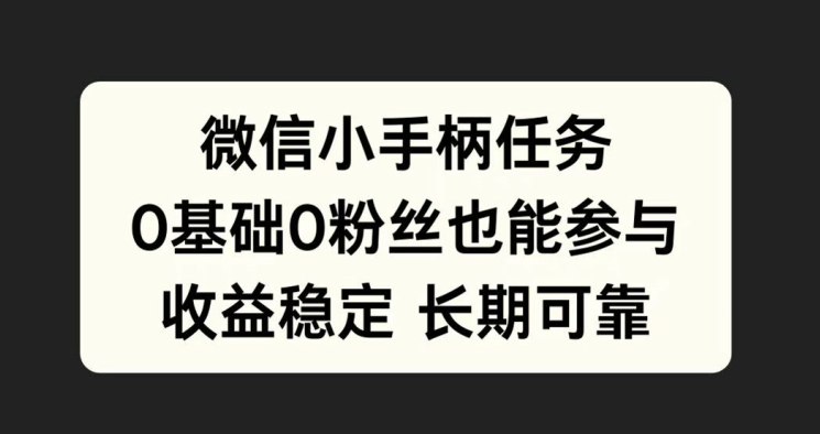 微信小手柄任务，0基础也能参与，收益稳定-蓝悦项目网