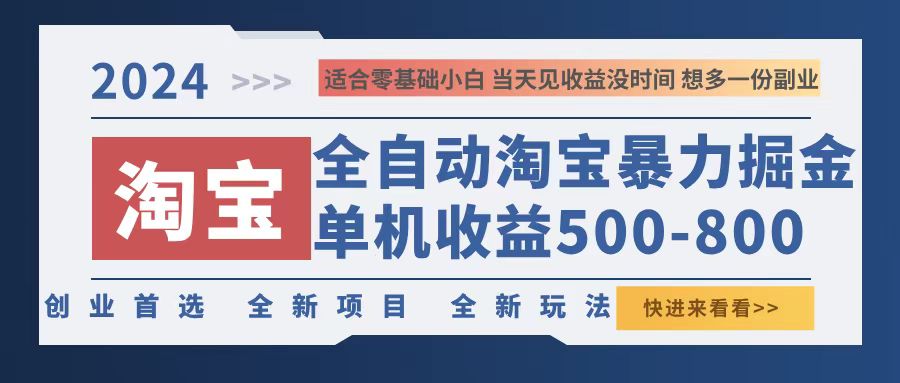 （12790期）2024淘宝暴力掘金，单机500-800，日提=无门槛-蓝悦项目网