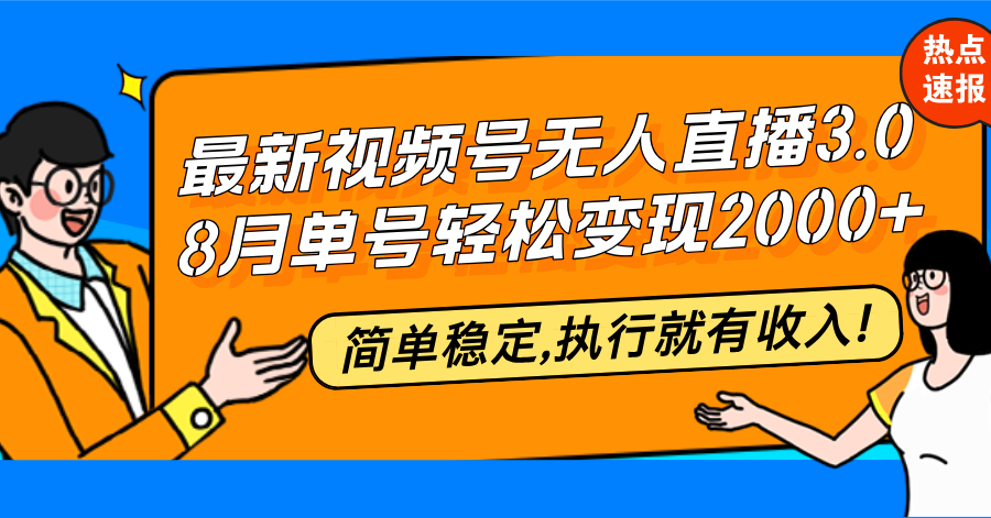 （12789期）最新视频号无人直播3.0, 8月单号变现20000+，简单稳定,执行就有收入!-蓝悦项目网