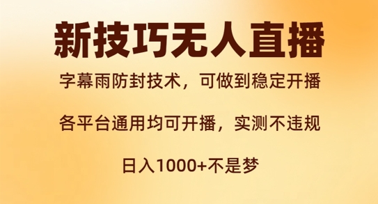 新字幕雨防封技术，无人直播再出新技巧，可做到稳定开播，西游记互动玩法，实测不违规【揭秘】-蓝悦项目网