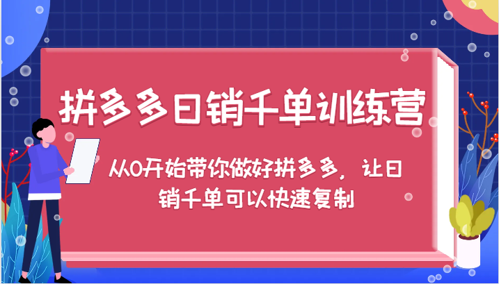 拼多多日销千单训练营，从0开始带你做好拼多多，让日销千单可以快速复制-蓝悦项目网