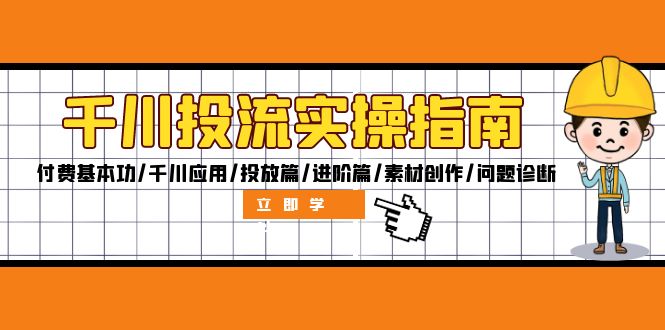 千川投流实操指南：付费基本功/千川应用/投放篇/进阶篇/素材创作/问题诊断-蓝悦项目网